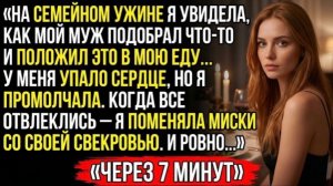 За ужином я заметила, что что то не так — и уже через 7 минут правда раскрылась!