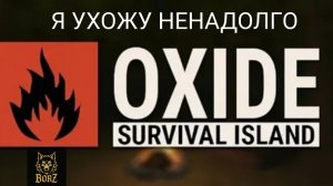 Я НЕ СМОГУ ЗАПИСЫВАТЬ РОЛИКИ 
ТОЛЬКО ПОСЛЕ 15ИЮЛЯ | OXIDE survival island