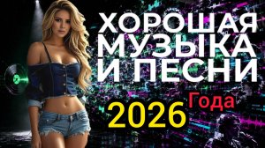 Шансон 2026 лучшие новые песни самые душевные хиты такого вы ещё не слышали