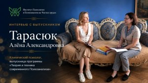 Тарасюк Алена Александровна - выпускница программы «Теория и техника современного Психоанализа»
