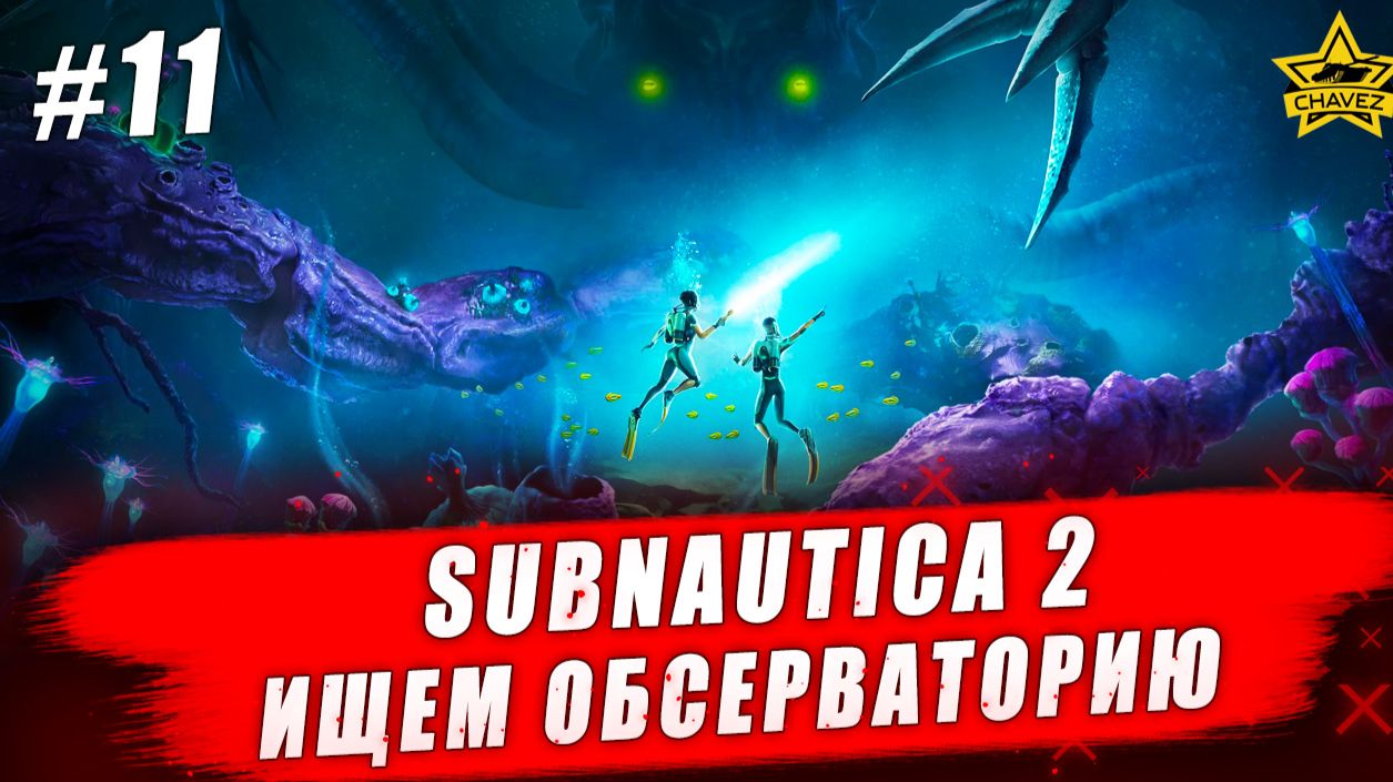 Subnautica 2. Ищем обсерваторию #11 - Стрим на заказ смотреть онлайн