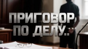 «ПРИГОВОР ПО ДЕЛУ...» |решения и наказания суда по ДТП|