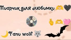 Пиарчик для любимки🖤🩷💗🫶🫰🐺🌙