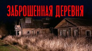 ЗАБРОШЕННАЯ ДЕРЕВНЯ. Страшные истории про деревню. Мистика. Ужасы