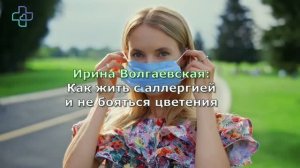 Ирина Волгаевская: Как жить с аллергией и не бояться цветения