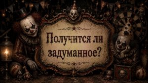 Получится ли задуманное? Гадание пасьянс Tarot reading