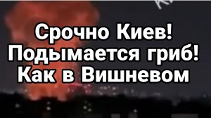 КИЕВ УДАР ВИШНЕВОЕ 2 ВЗЛЕТЕЛО НА ВОЗДУХ ВСЕ!