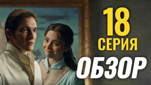 История его служанки 18 серия ОБЗОР Разбор Анализ Отношения героев Психология Отзыв