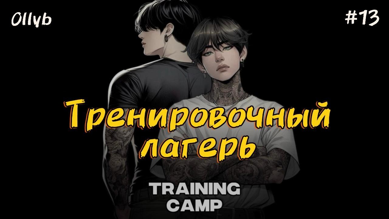 TRAINING CAMP (ТРЕНИРОВОЧНЫЙ ЛАГЕРЬ) / 13 ЧАСТЬ / Ollyb / #бтсозвучка #вигуки #фанфик смотреть онлайн