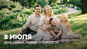 С праздником С днём Семьи Любви и Верности Музыкальное поздравление