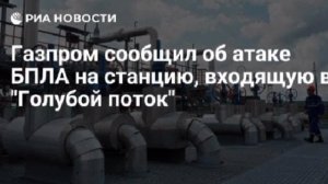 ❗️Дрон ВСУ атаковал компрессорную станцию «Краснодарская», которая входит в инфраструктуру газопрово