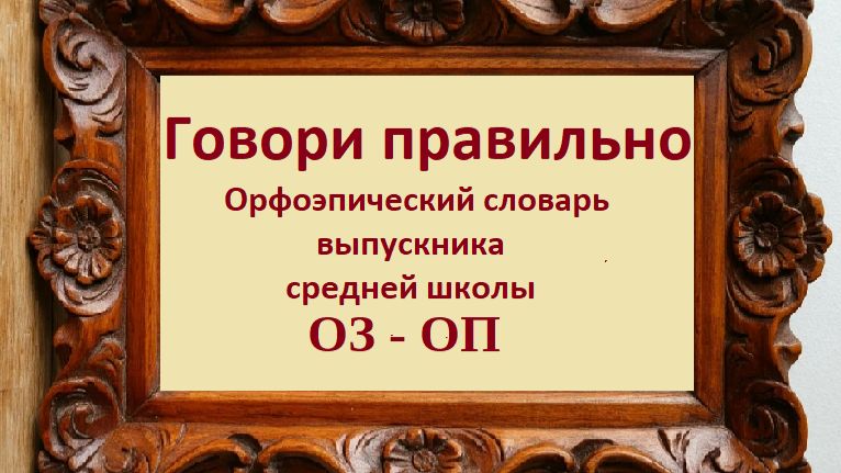 Русский язык. Говори правильно. ОЗ-ОП