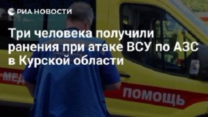 Двухлетний ребенок и его беременная мама ранены при атаке ВСУ на заправку в Курской области, сообщил