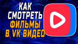 Как смотреть фильмы в вк видео
