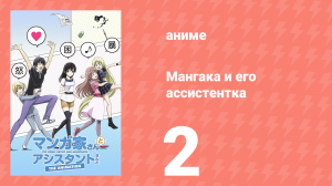 Мангака и его ассистентка 2 серия (аниме-сериал, 2014)