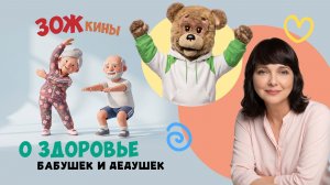 ЗОЖкины: о здоровье бабушек и дедушек 👵🏻 Шоу для детей Спокойной ночи, малыши!  2023/8