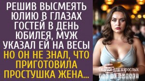 Истории из жизни Решив высмеять жену в глазах гостей в день юбилея, указал ей на весы…