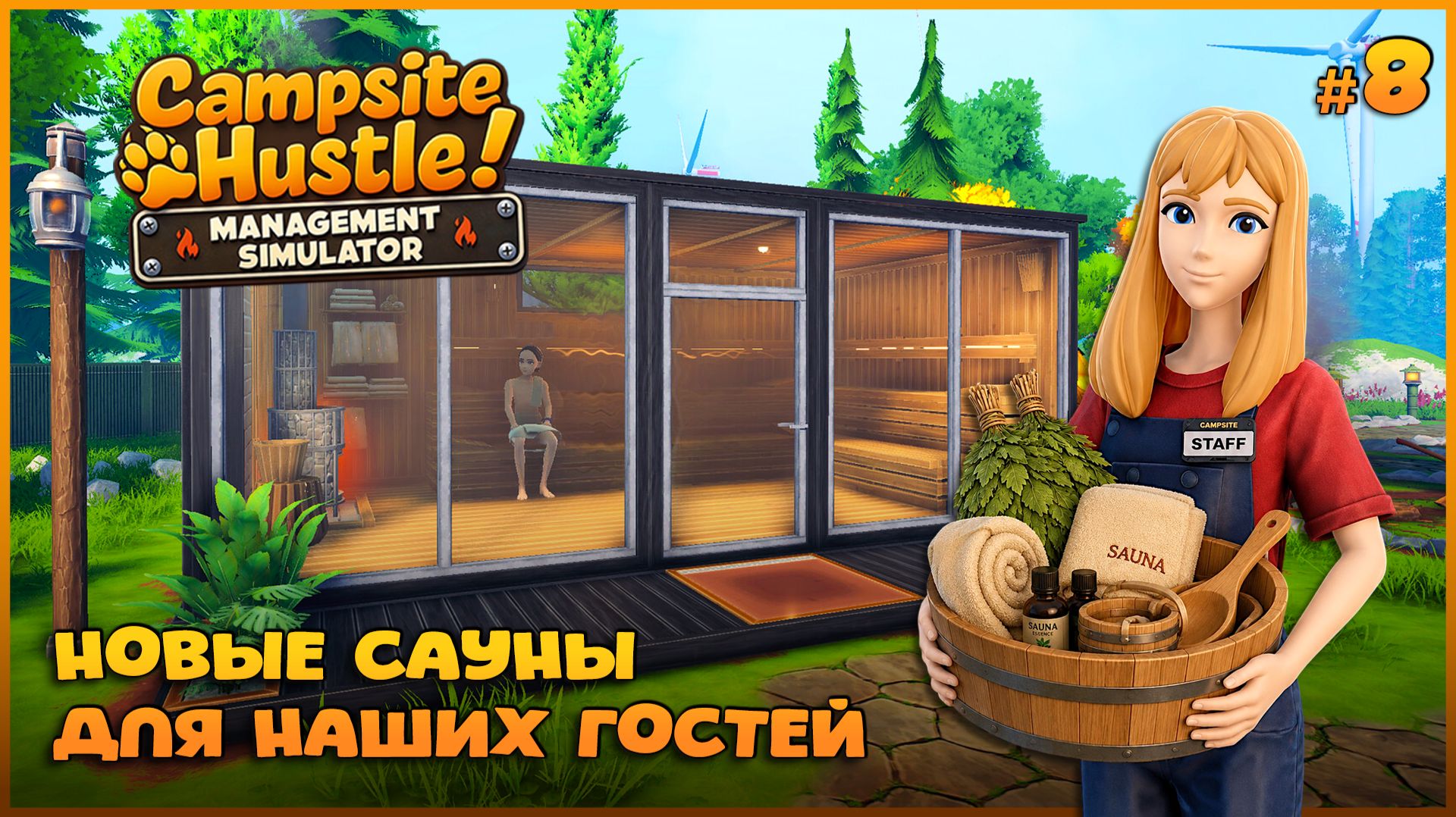 ДЕЛАЕМ КЕМПИНГ ЕЩЁ УЮТНЕЕ - Campsite Hustle! - Management Simulator #8