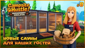 ДЕЛАЕМ КЕМПИНГ ЕЩЁ УЮТНЕЕ - Campsite Hustle! - Management Simulator #8