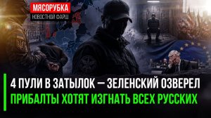Украинский ГУР «убрал» убийцу из Монако! Прибалты готовят геноцид русскоязычных!