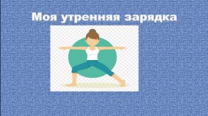 Моя утренняя зарядка.
