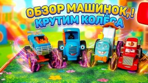 ОБЗОР МАШИНОК 👹 КРУЧУ КОЛЁСА