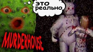 Разборки с маньяком 🥒 Murder House