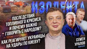 Последствия топливного кризиса: почему важно говорить с людьми?|Реакция украинцев на удары по Киеву?