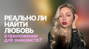 Обзор приложений для свиданий | где знакомиться в 2026