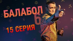 «Балабол». 6 сезон, 15 серия | «Бумажный дракон», 1 серия