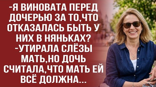 Истории из жизни|Если у матери будут проблемы,я ей помогать не буду|Аудио рассказы|Жизненные истории смотреть онлайн