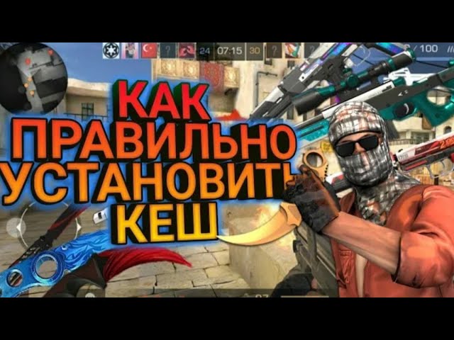 ТУТОРИАЛ КАК УСТАНОВИТЬ КЕШ | STANDOFF 2 0.15.8 | ТУТОРИАЛ смотреть онлайн