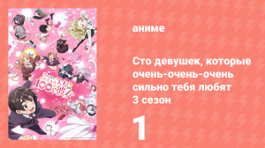 Сто девушек, которые очень-очень-очень сильно тебя любят 3 сезон 1 серия (аниме-сериал, 2026)