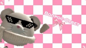 Вопрос-Ответ [2] Часть #Чикен Ган #Описание