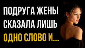 Истории измен - Подруга жена сказал всего одно лишнее слово и все стало ясно