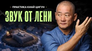 Как побороть лень и прокрастинацию? Звуковая практика от  Гранд Мастера Киай Цигун