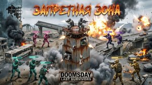 22:00 MSK Запретная зона | Бей, крепи, беги | Doomsday Last Survivors