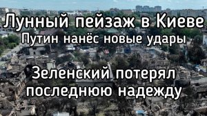 Новый удар возмездия превращает Киев в лунный пейзаж. Путин начал бить по-настоящему