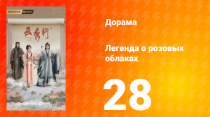 Легенда о розовых облаках 28 серия
