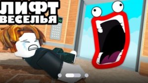 Лифт веселья
