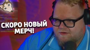 T2x2 ПРО КОНФЛИКТ ЭДИСОНА ПЕРЦА | НОВЫЙ МЕРЧ | ОМОРИ | РАЗГОНЫ #18