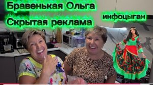 Бравенькая Ольга Промышляет Скрытой рекламой инфоцыган