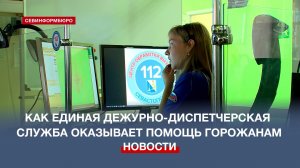 800 обращений ежедневно: как устроена работа Единой дежурно-диспетчерской службы Севастополя
