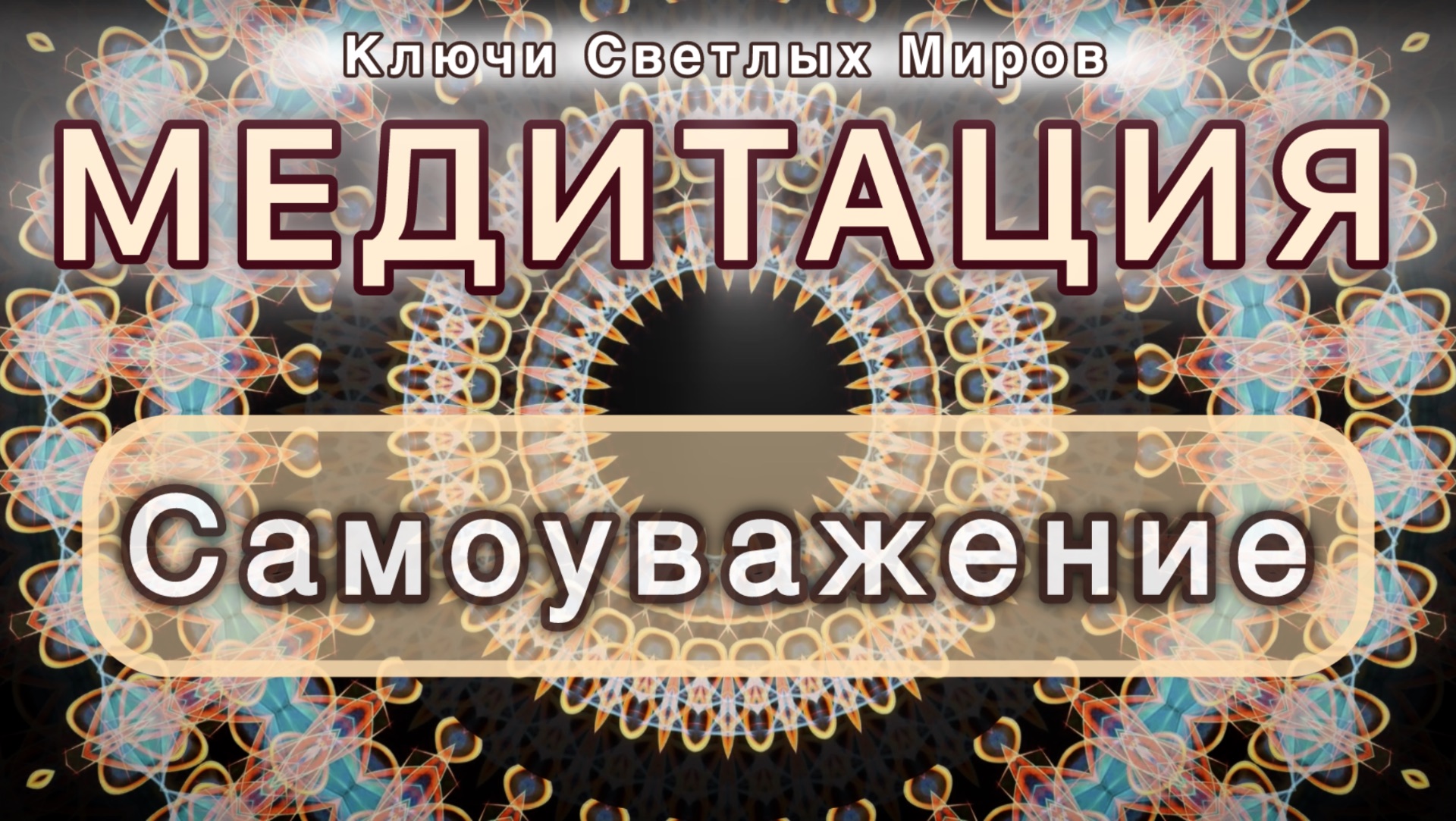 Самоуважение. Трансформационная МЕДИТАЦИЯ. Высокие вибрации.