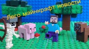 Лего майнкрафт новости!