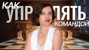 Управление командой: 5 правил эффективного управления