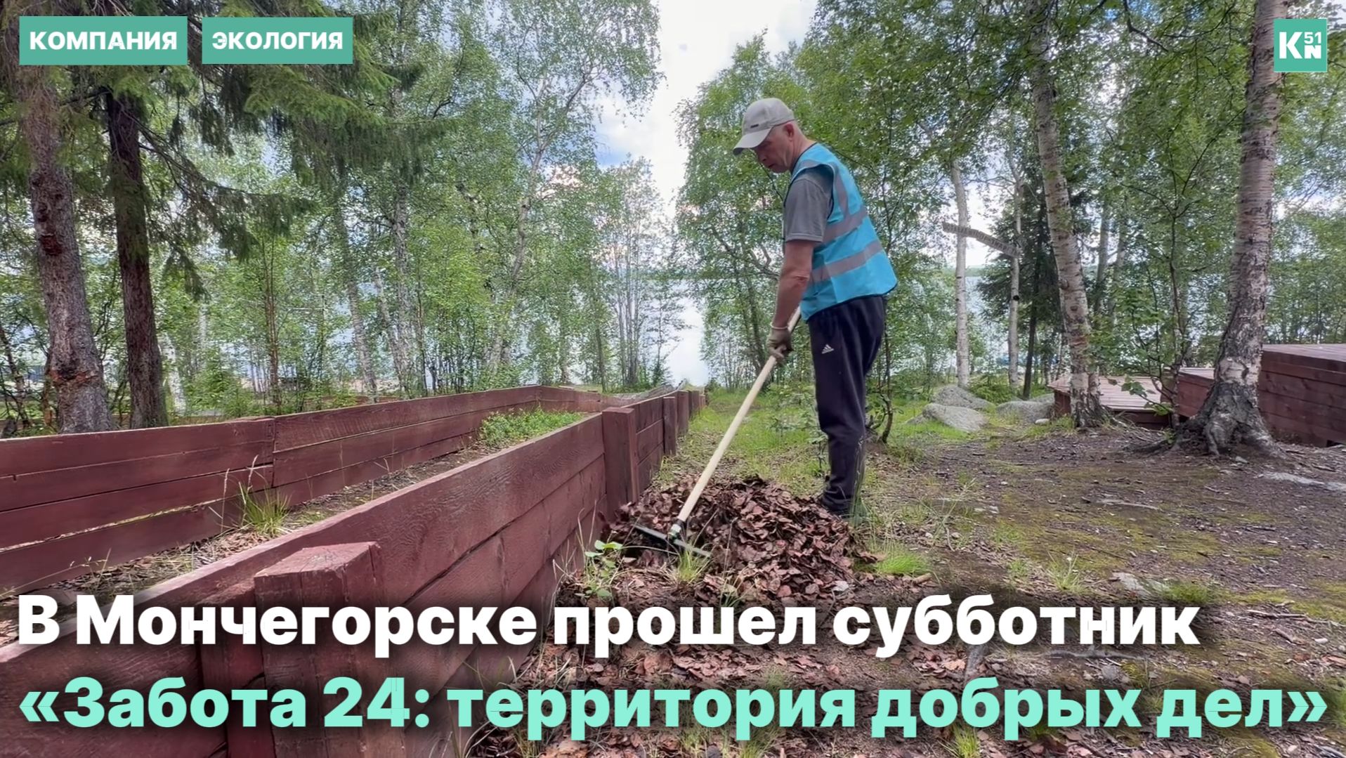 Общее доброе дело: субботник в Мончегорске объединил северян смотреть онлайн