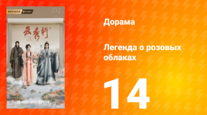 Легенда о розовых облаках 14 серия