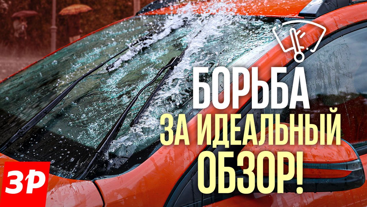 Как обслужить механизм стеклоочистителей и подобрать качественные дворники? смотреть онлайн