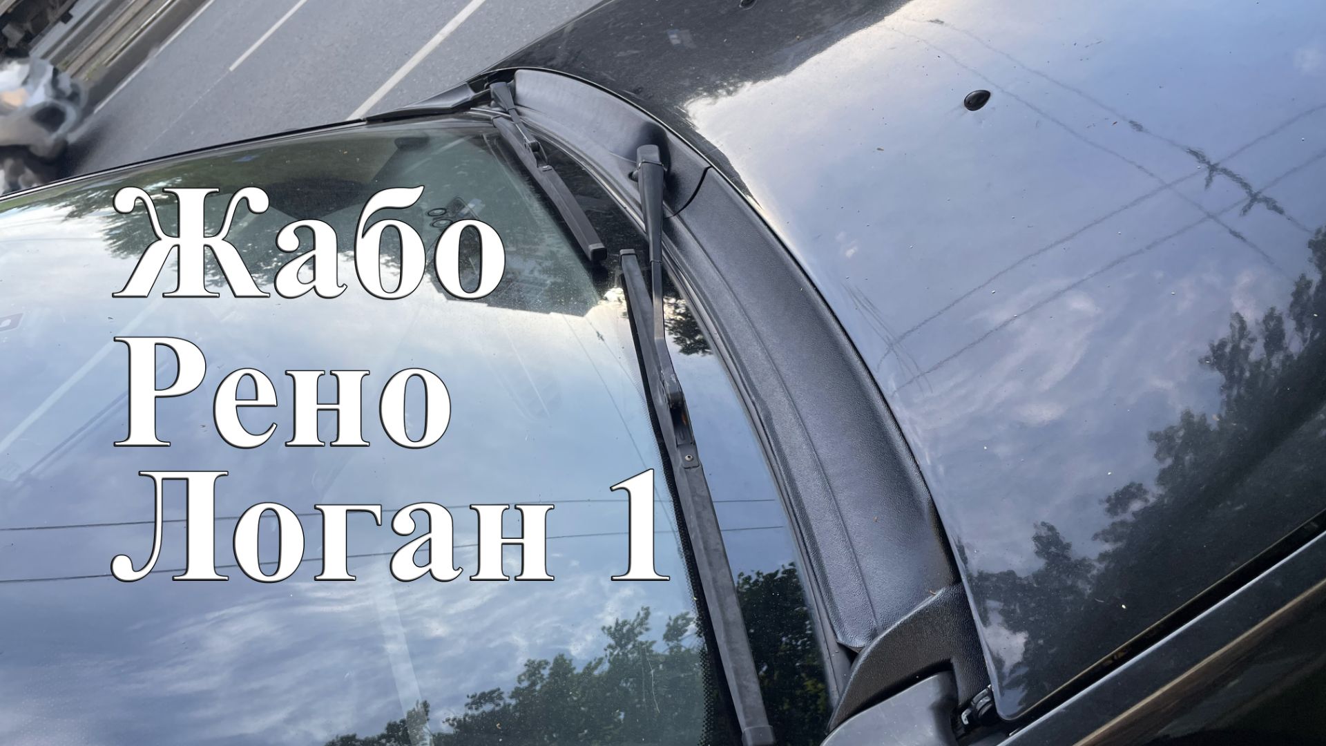 Установка жабо рено Логин 1 (дорест)